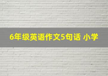 6年级英语作文5句话 小学